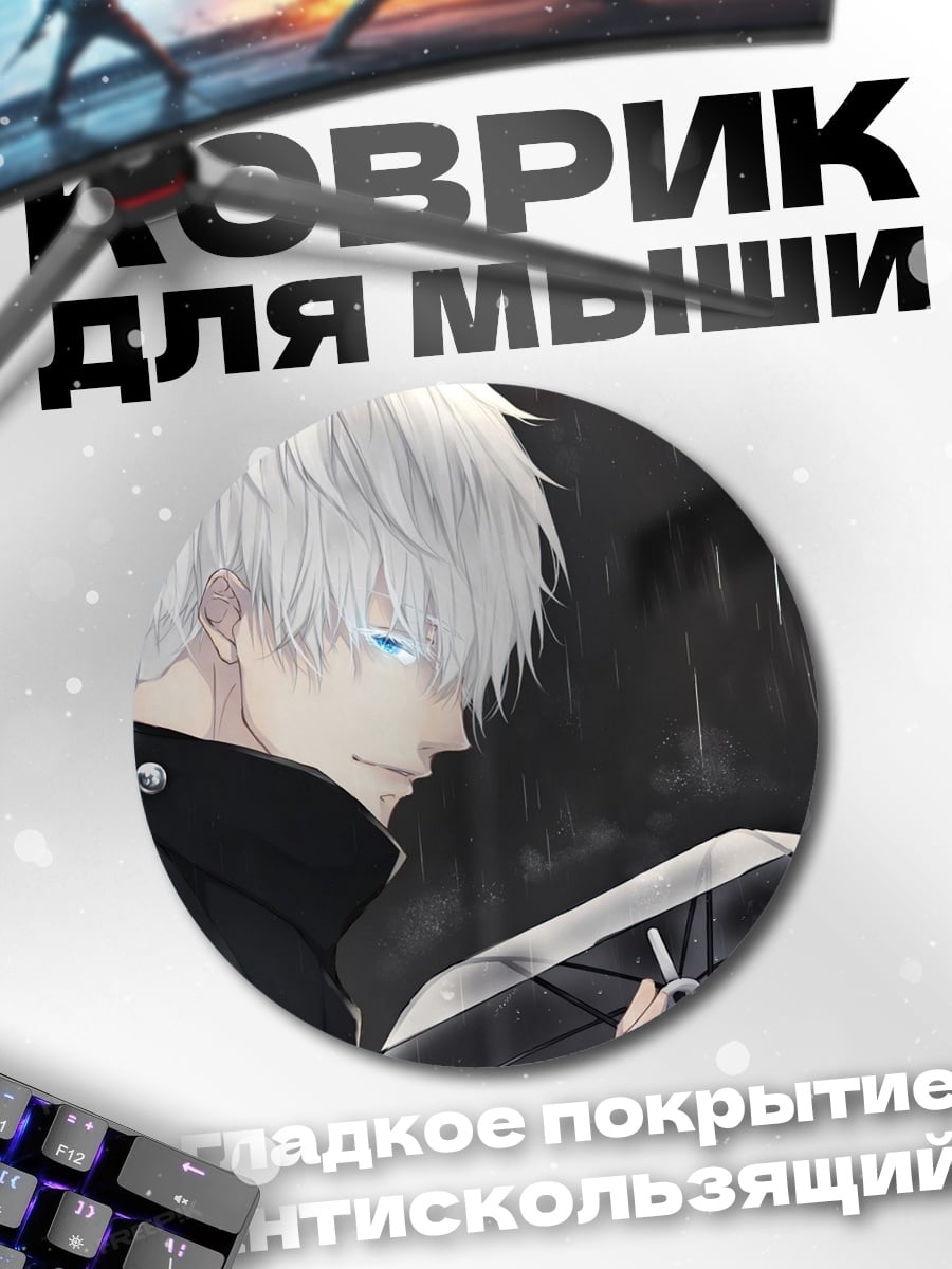 Коврик круглый Годжо Сатору под дождем
