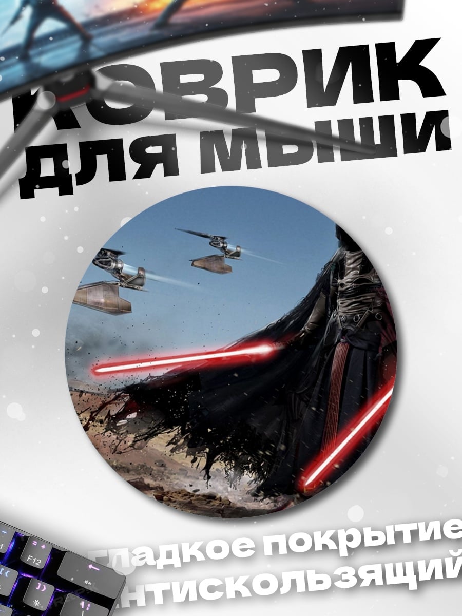 Коврик круглый Ситх с мечами