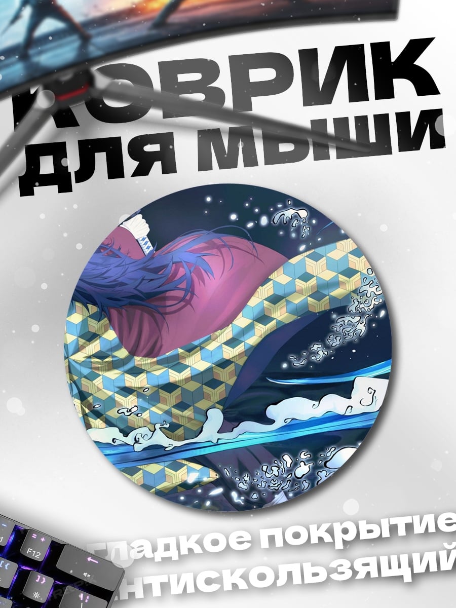 Коврик круглый Аниме битва водой