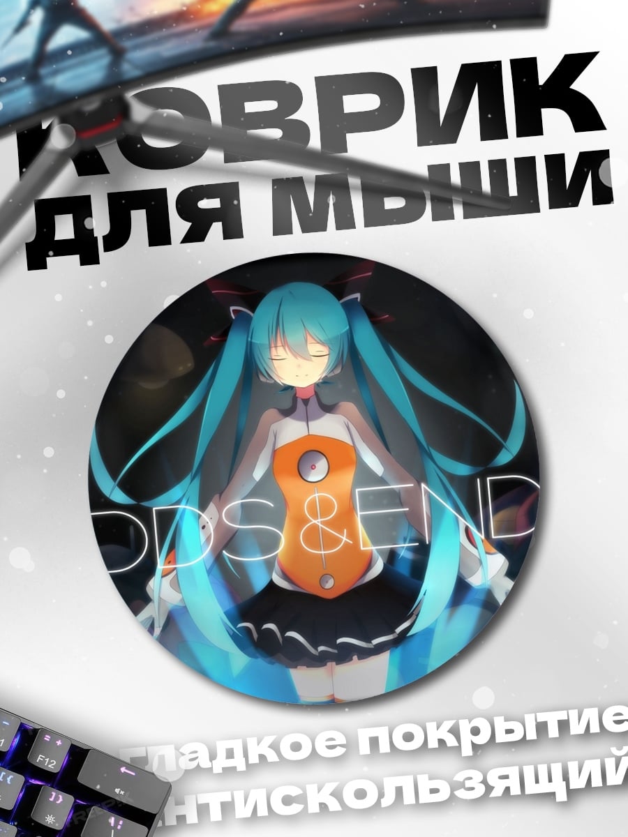 Коврик круглый Мику ОDD&ENDS