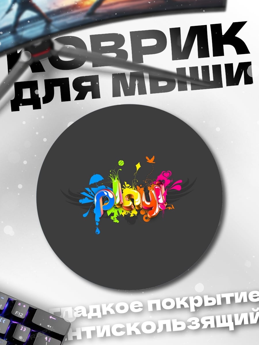 Коврик круглый Играй ярко