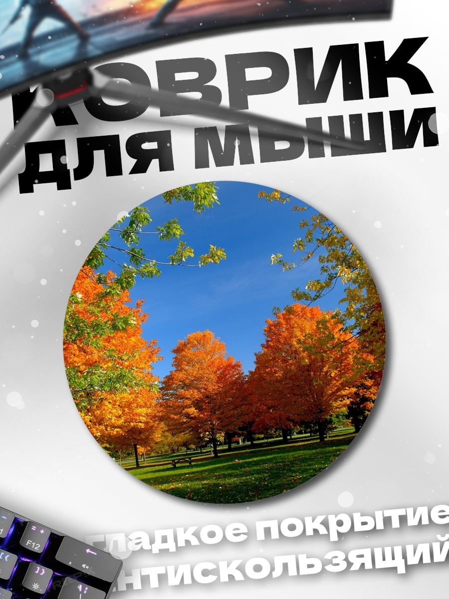 Коврик круглый Осенний парк