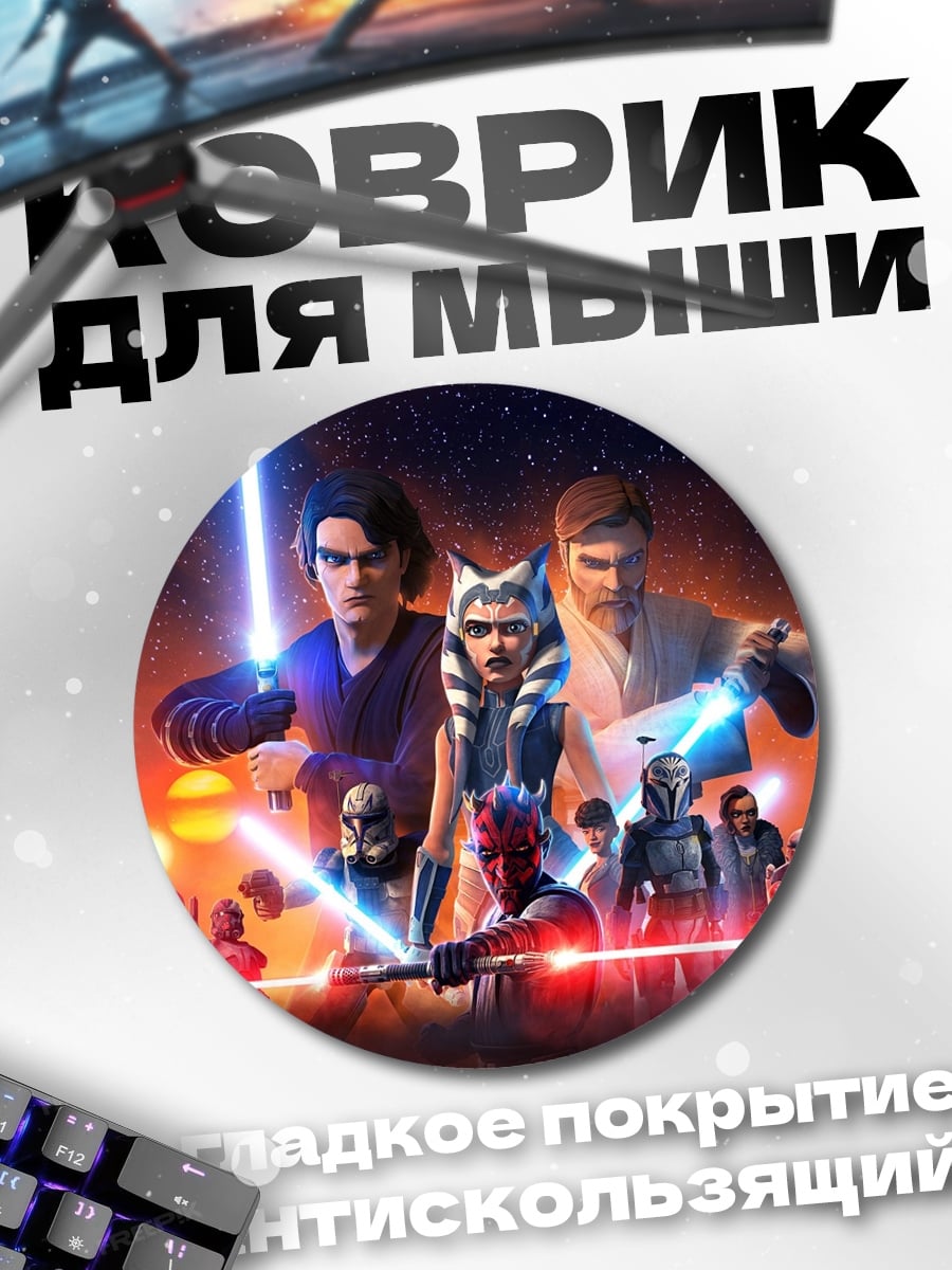 Коврик круглый войны клонов