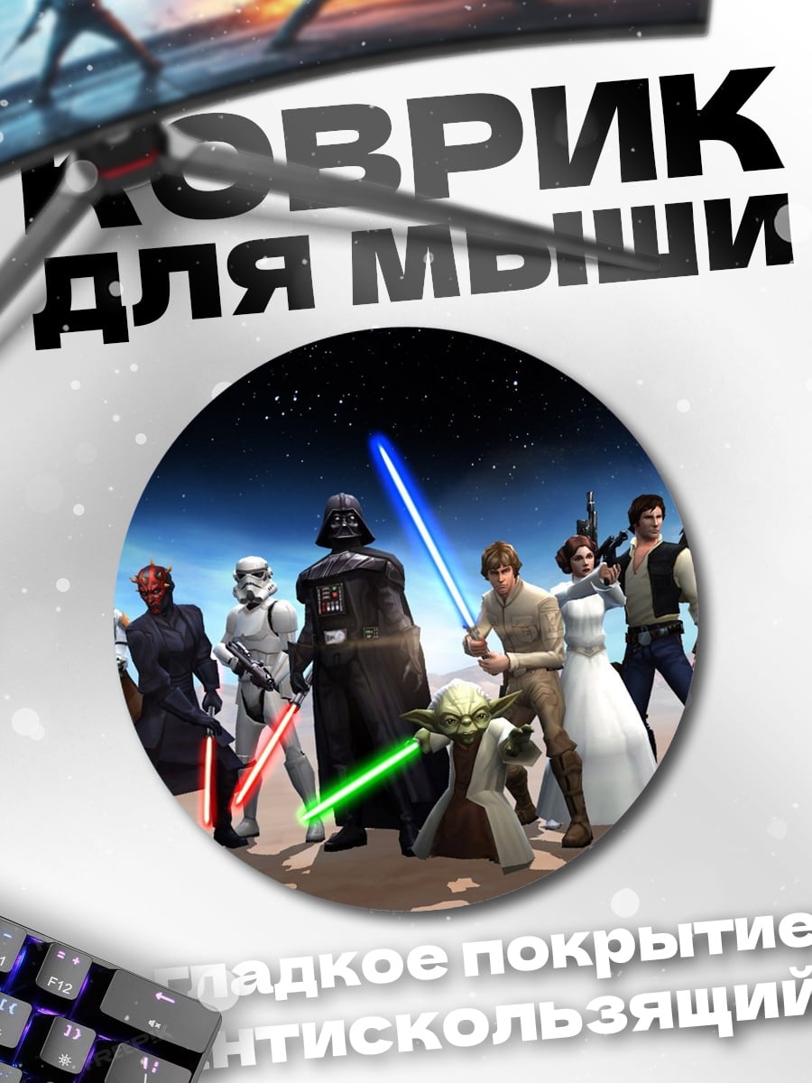 Коврик круглый джедаи против ситхов