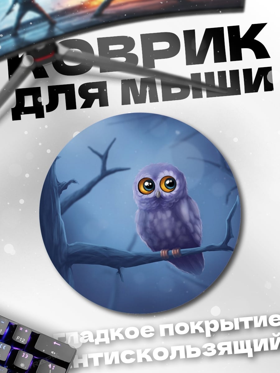 Коврик круглый фиолетовый филин