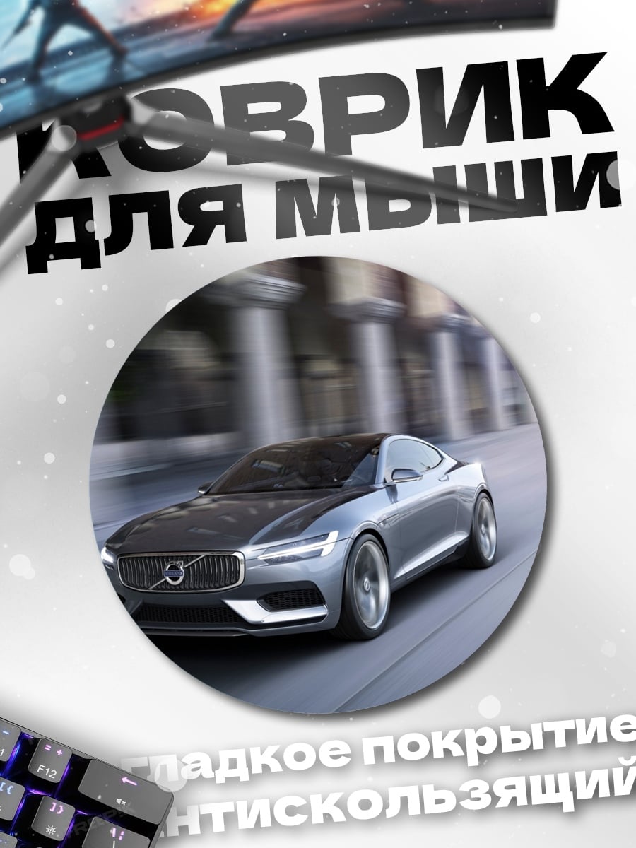 Коврик круглый скоростной автомобиль