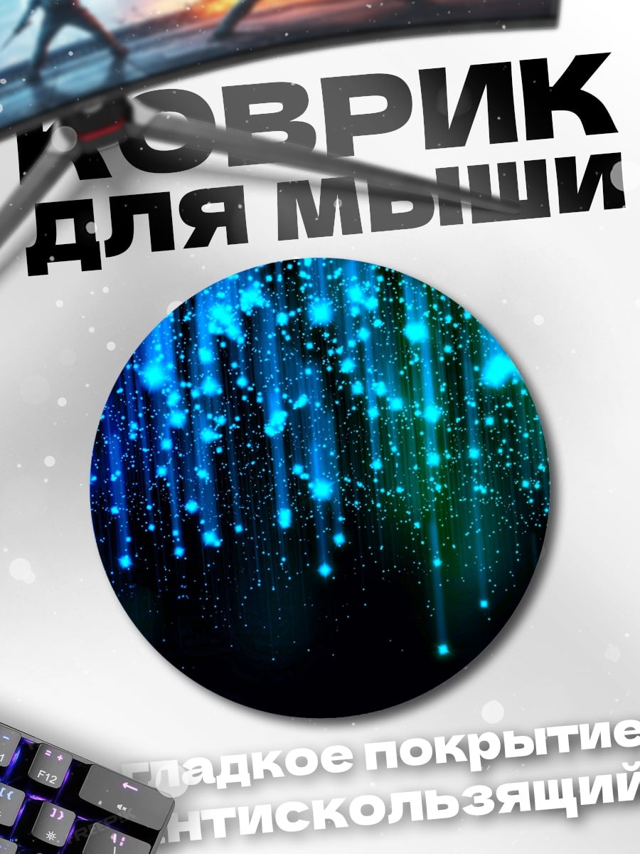 Коврик круглый синие искры