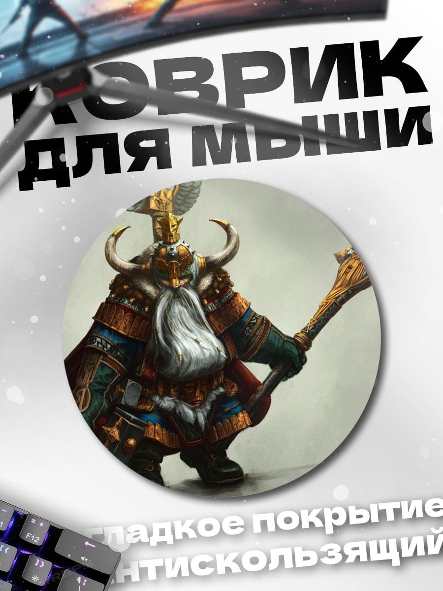 Коврик круглый гном воин