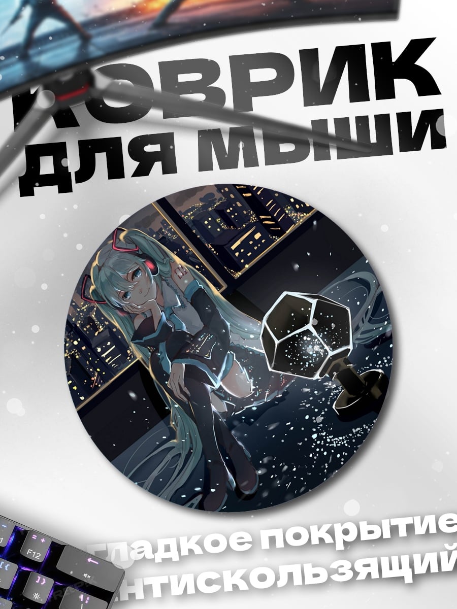Коврик круглый мику ночью
