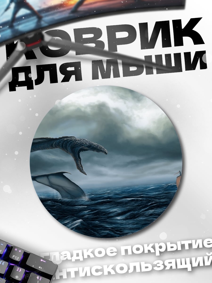 Коврик круглый Морское чудовище атакует