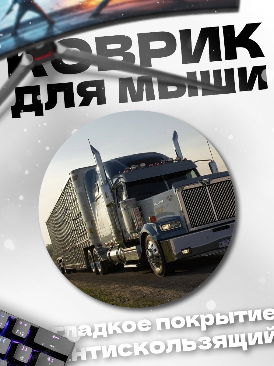 Коврик круглый Грузовик на дороге