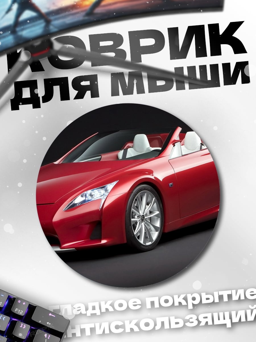 Коврик круглый Красный спорткар