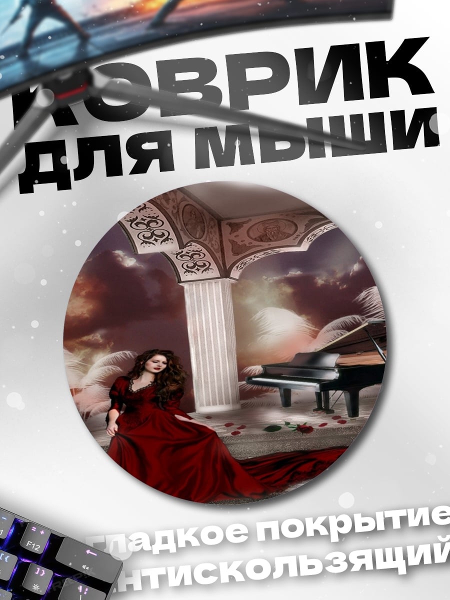 Коврик круглый Девушка у рояля