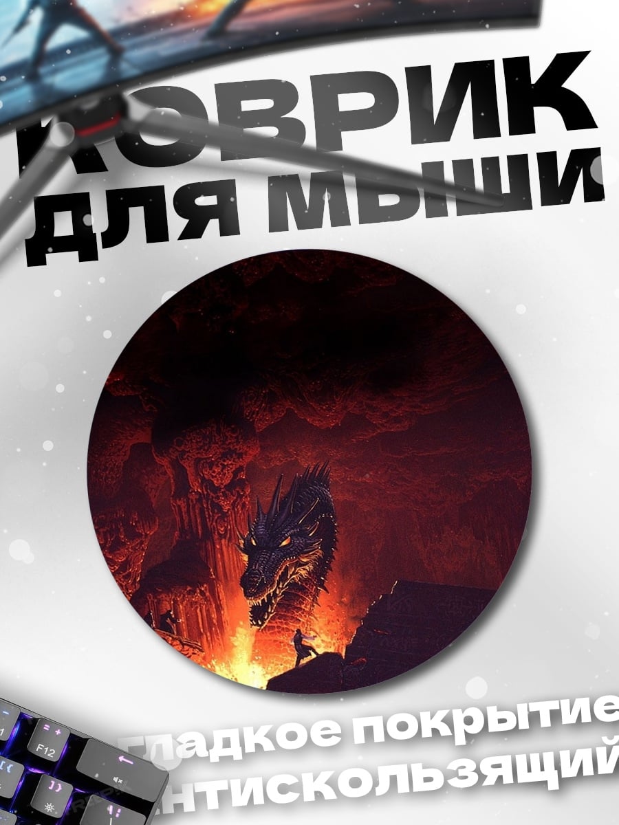 Коврик круглый Дракон в огне