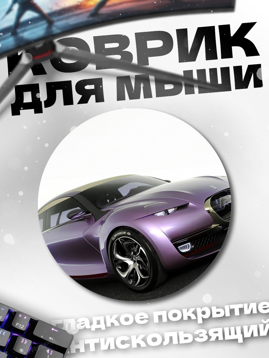 Коврик круглый Фиолетовый концепт-кар