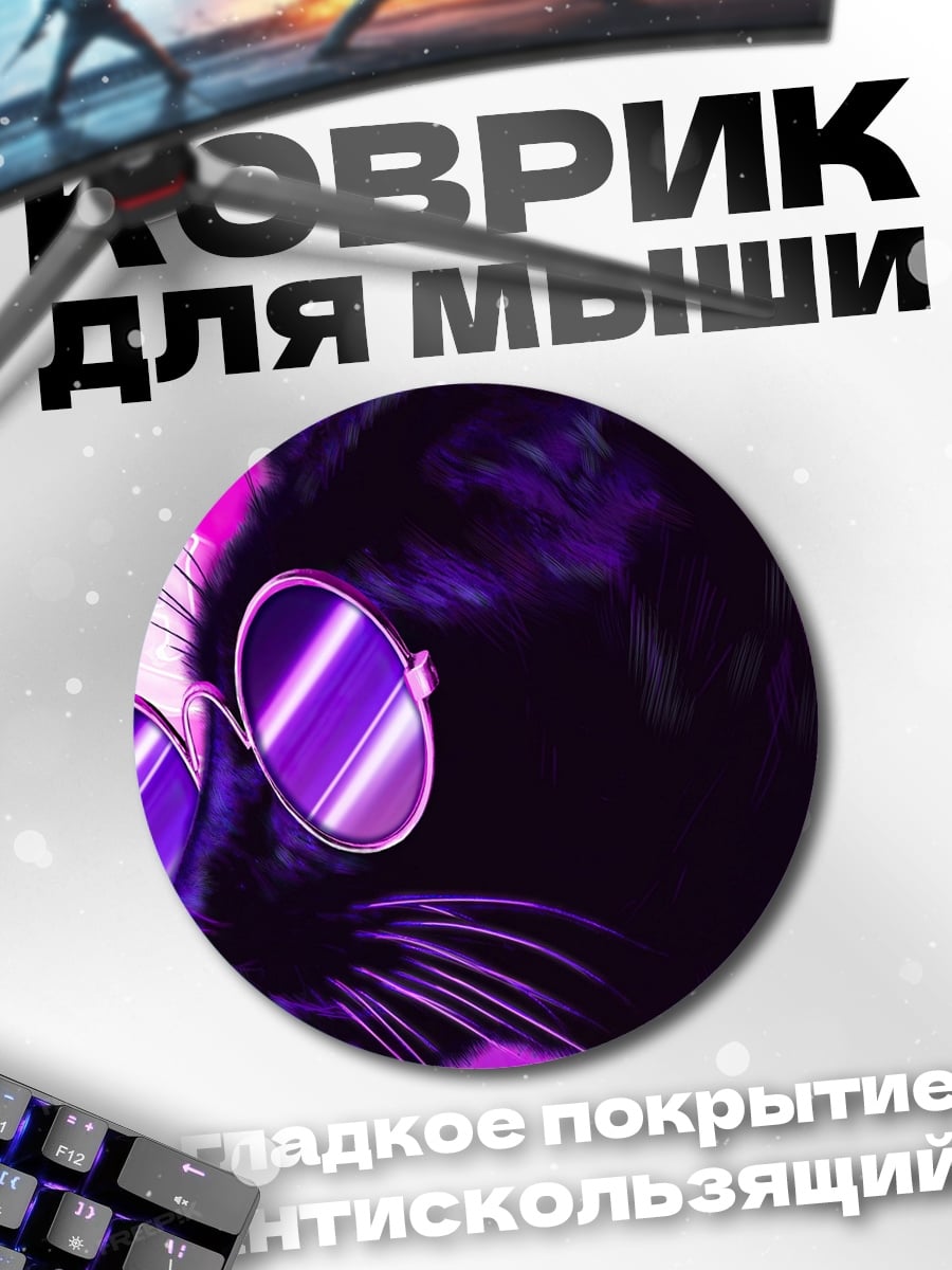 Коврик круглый Кот в очках