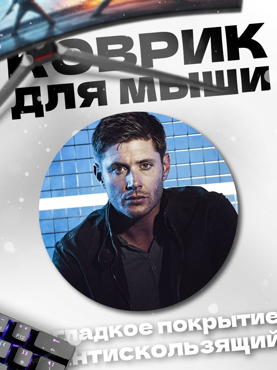 Коврик круглый Дин Винчестер