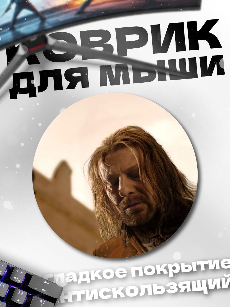 Коврик круглый Нед Старк