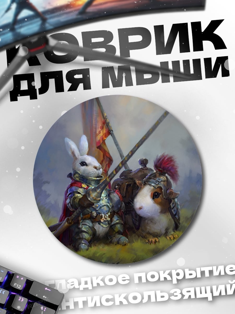 Коврик круглый Кролик и еж