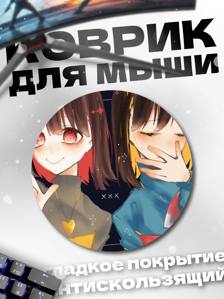 Коврик круглый Фриск и Чара