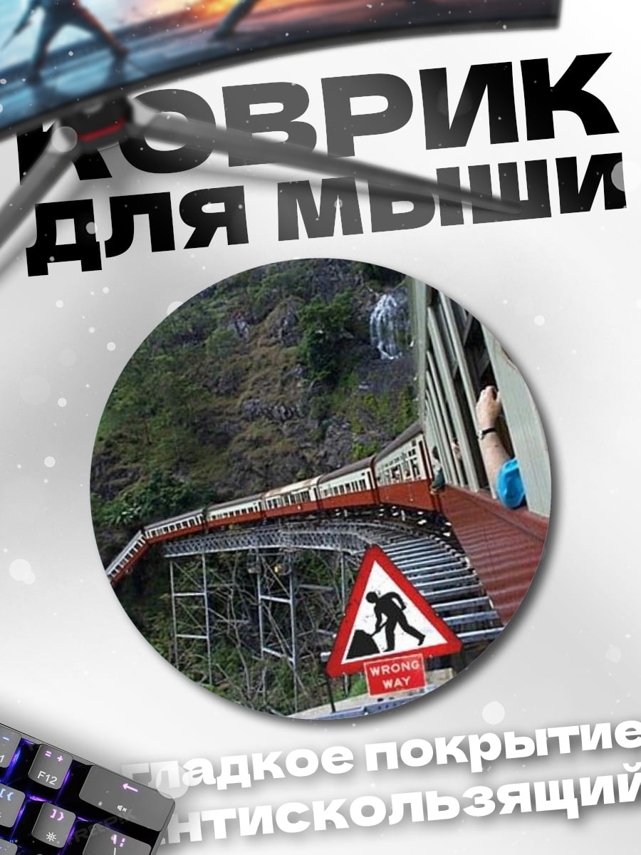Коврик круглый Ремонт Железной Дороги
