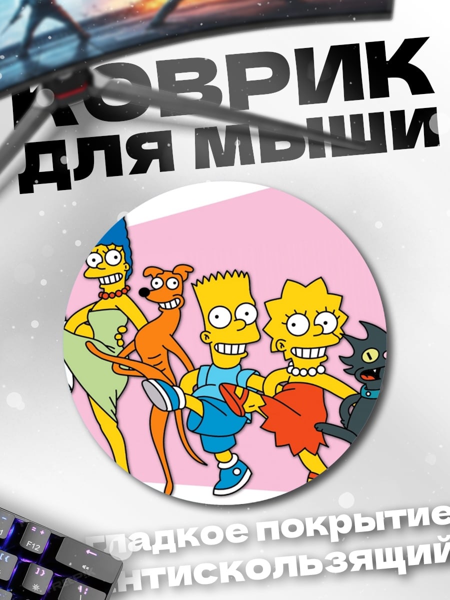 Коврик круглый Семья Симпсонов
