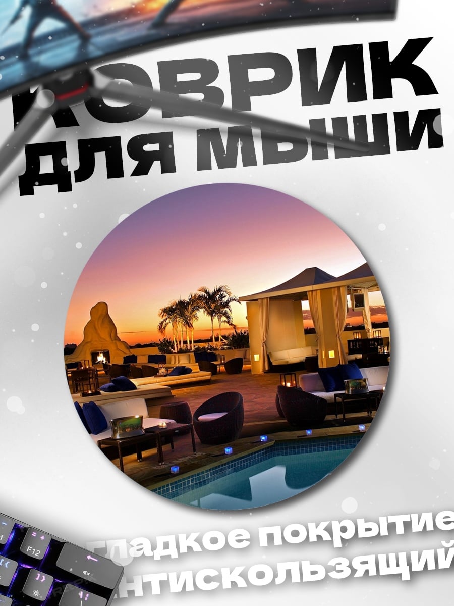 Коврик круглый Вечерний отдых у бассейна