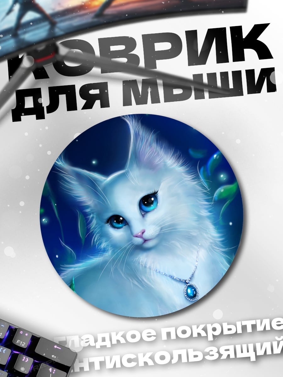 Коврик круглый Белый кот в лесу