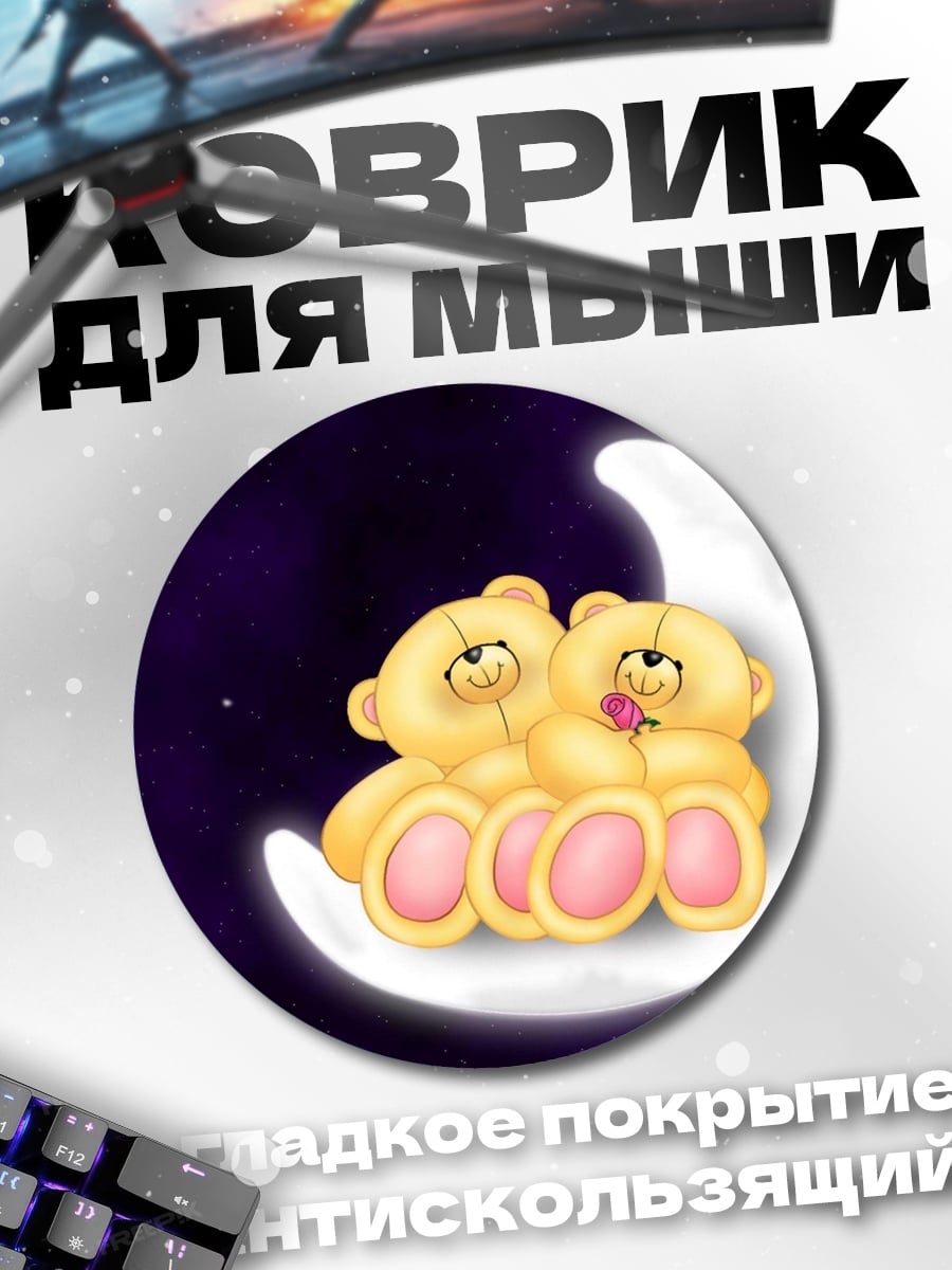 Коврик круглый Мишки на луне