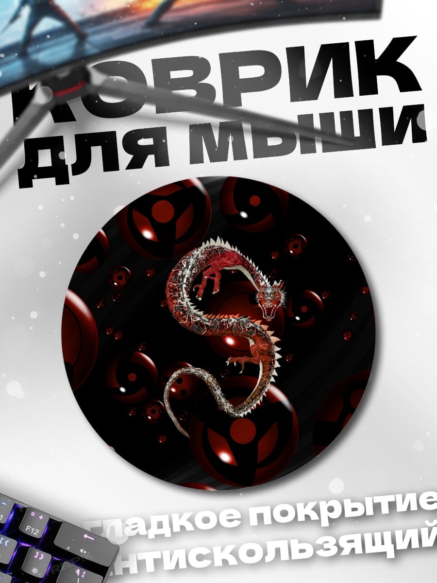 Коврик круглый Дракон и шаринганы