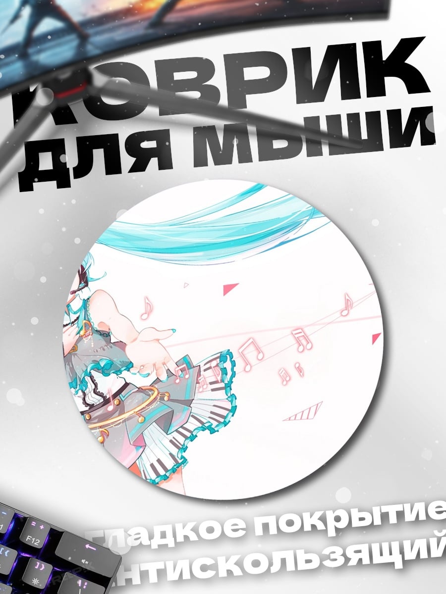 Коврик круглый Мику поющая весна