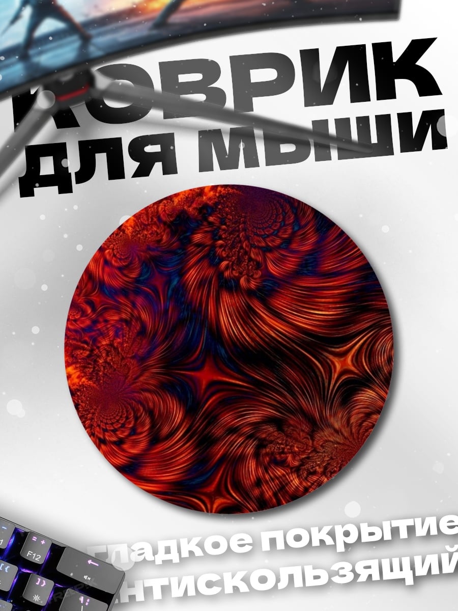Коврик круглый Огненный вихрь