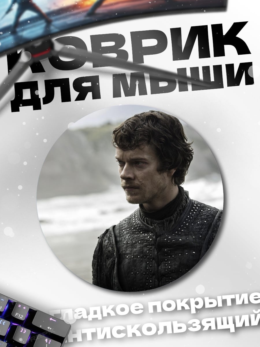 Коврик круглый Джейме Ланнистер