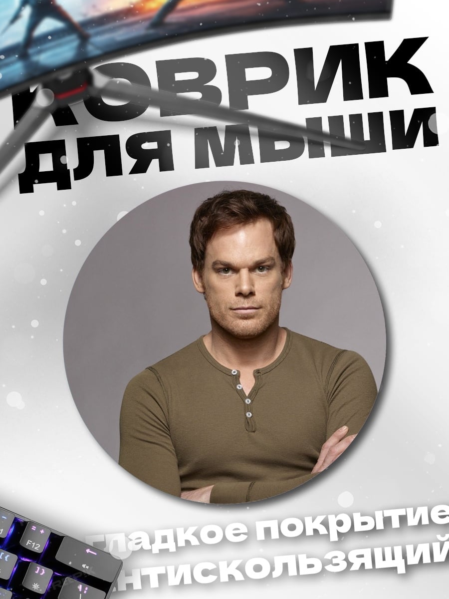 Коврик круглый Декстер Морган
