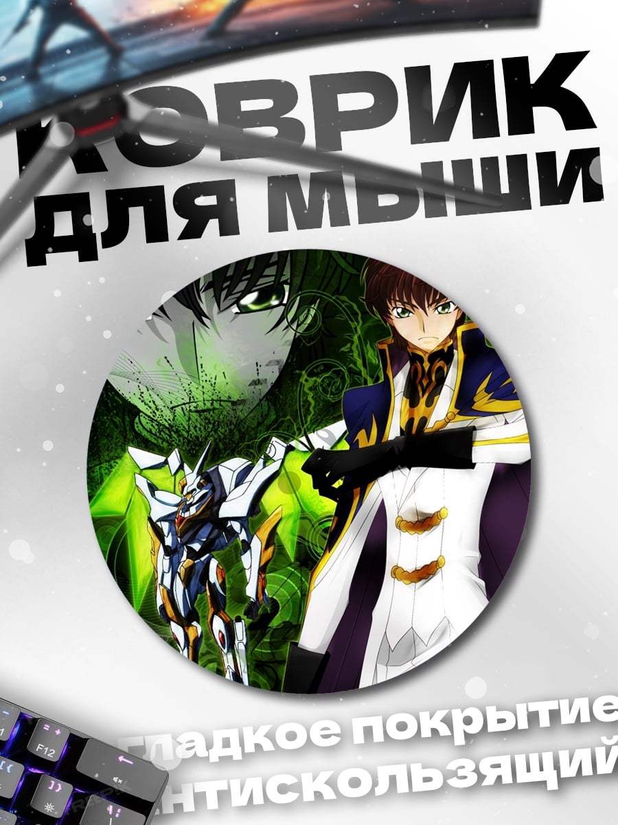 Коврик круглый Лелуш и Гуррен