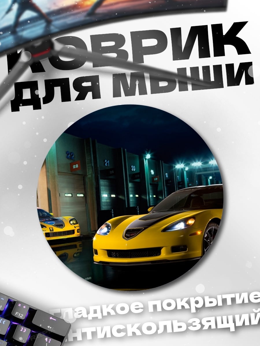 Коврик круглый Желтые спорткары