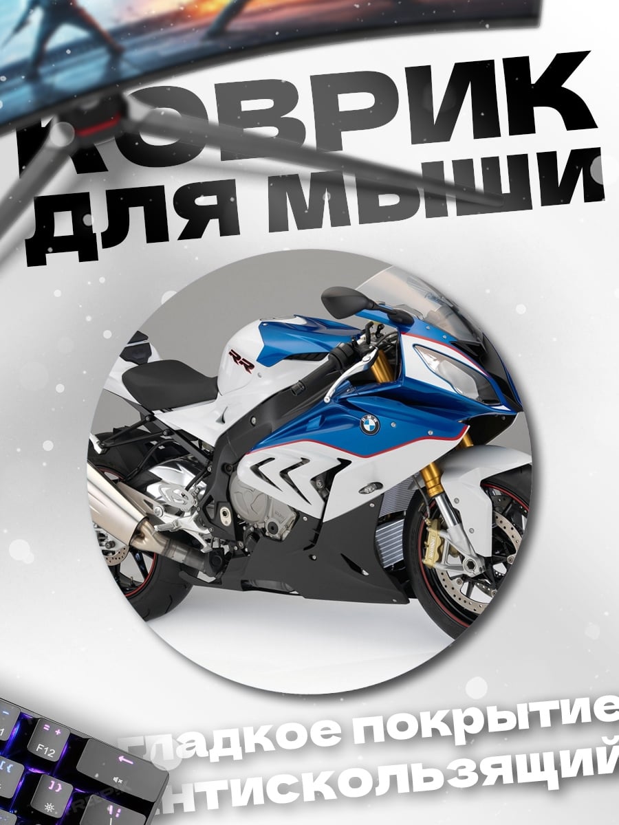 Коврик круглый спортивный мотоцикл BMW