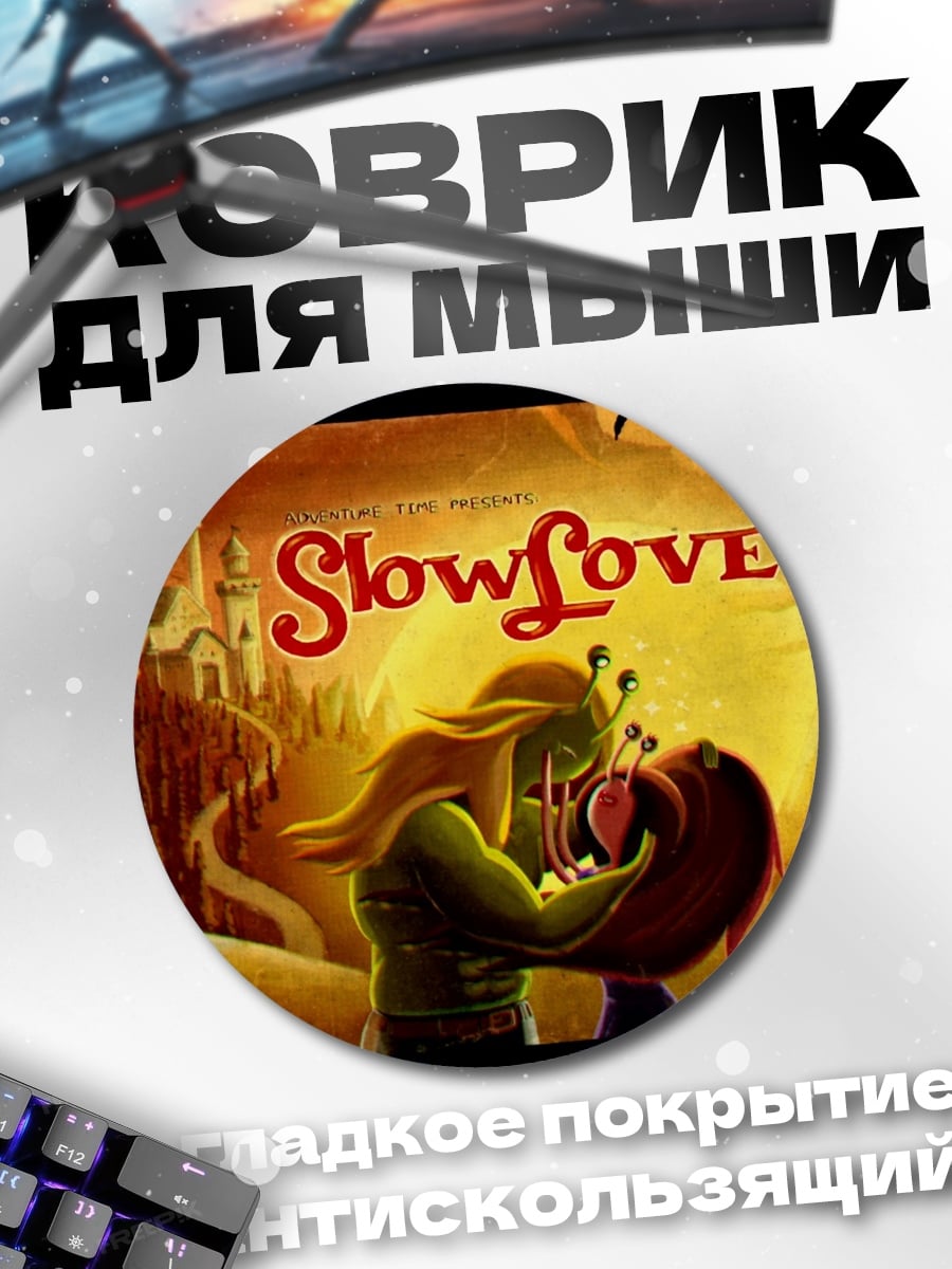 Коврик круглый SlowLove поцелуй улиток