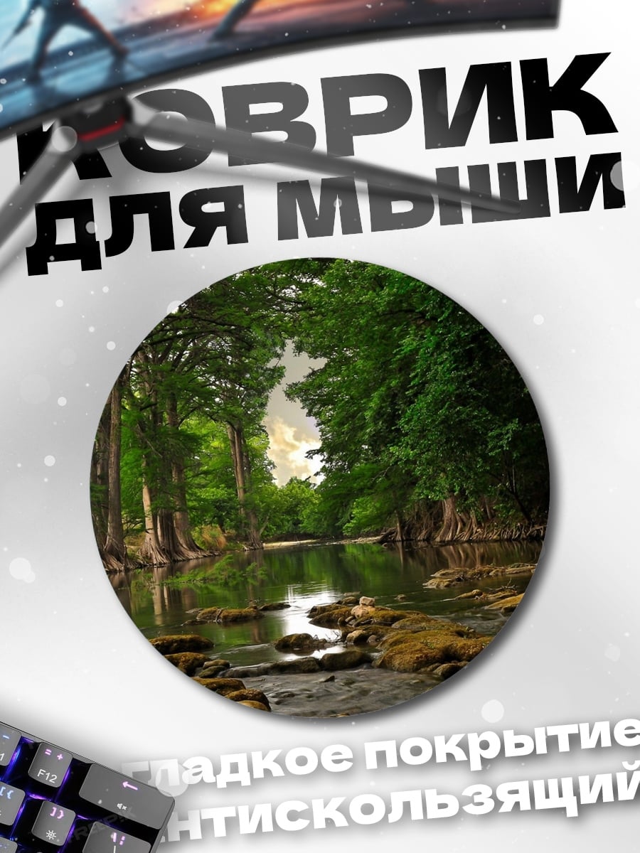 Коврик круглый лес у реки