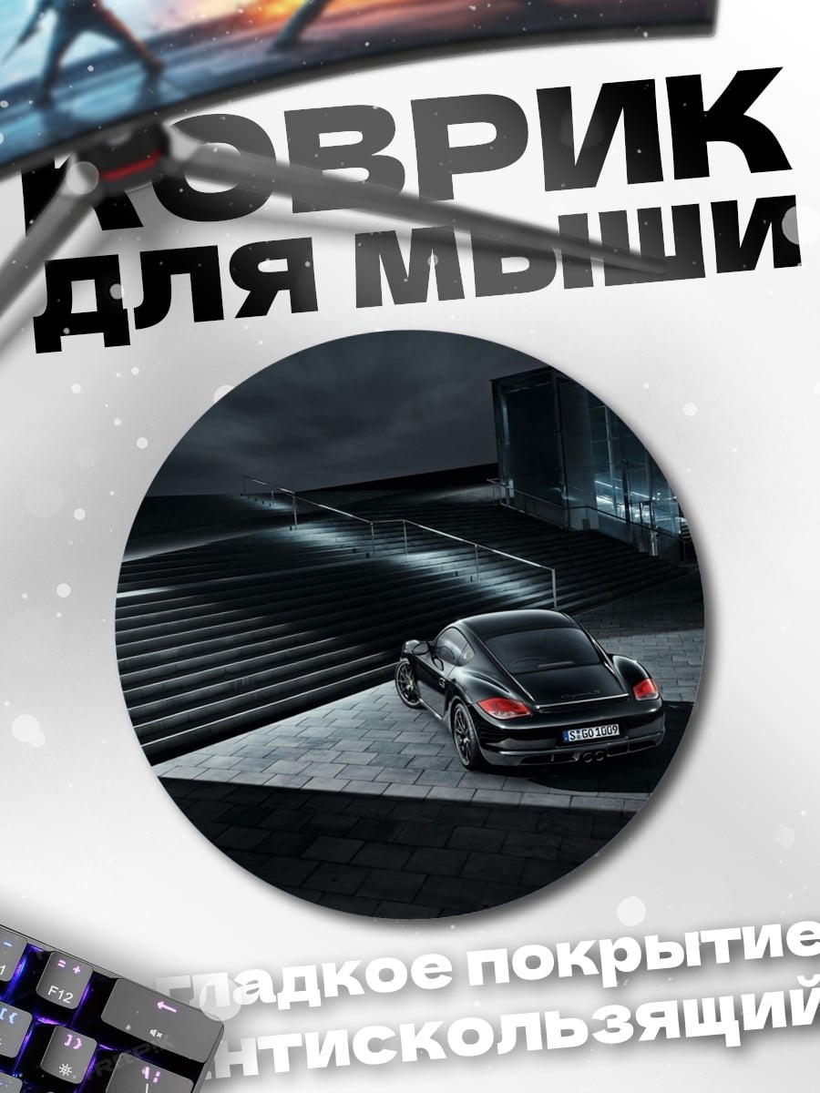Коврик круглый спортивное авто ночью