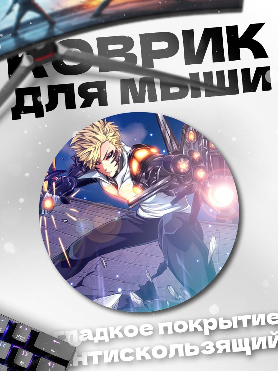 Коврик круглый герой Ванпанчмен