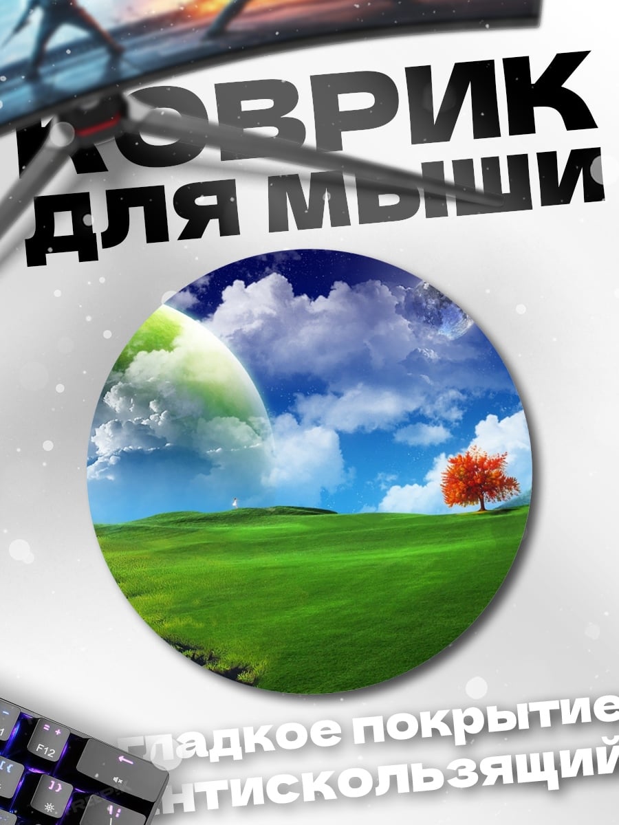 Коврик круглый фантастический пейзаж