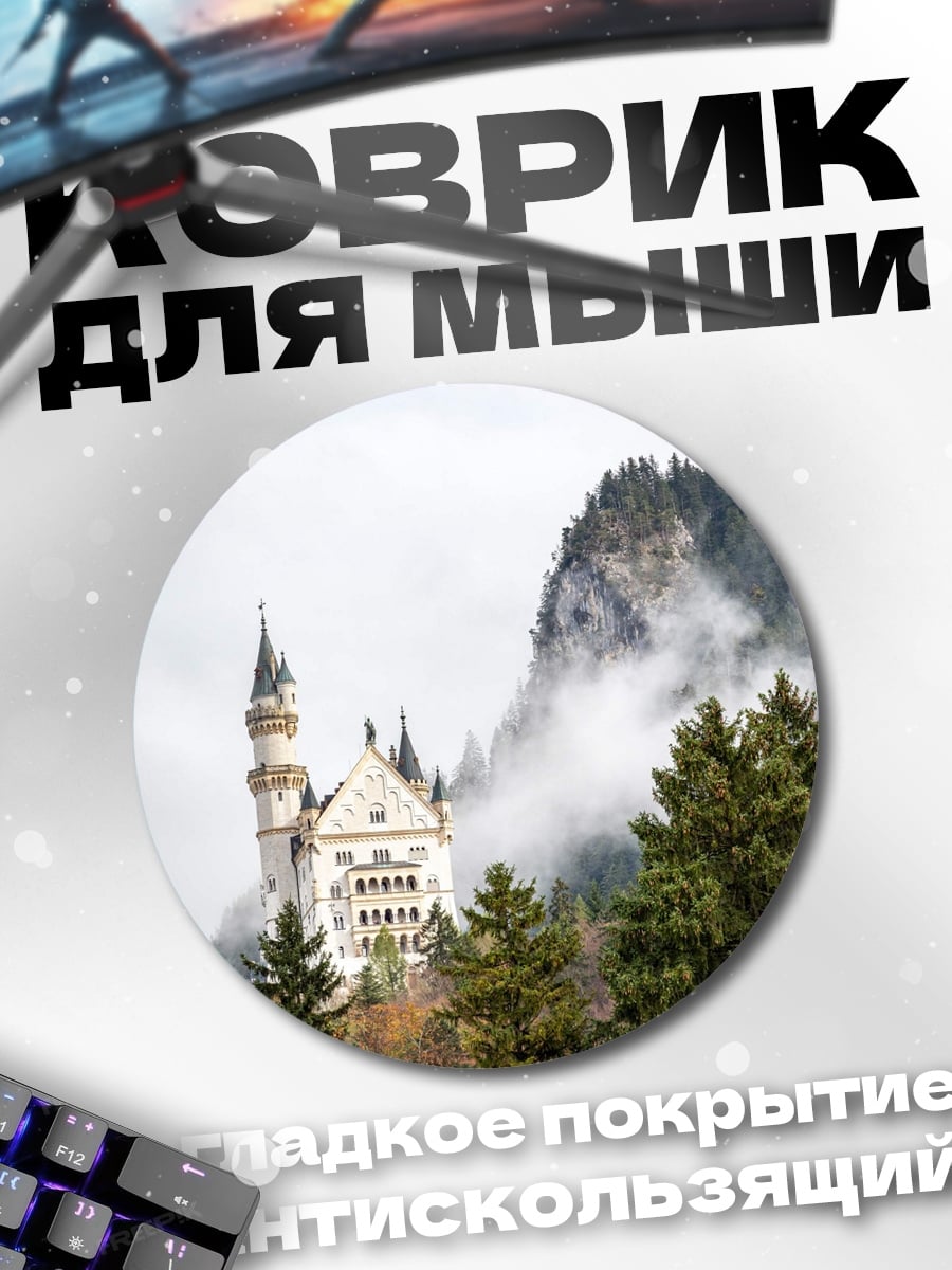 Коврик круглый сказочный замок в тумане