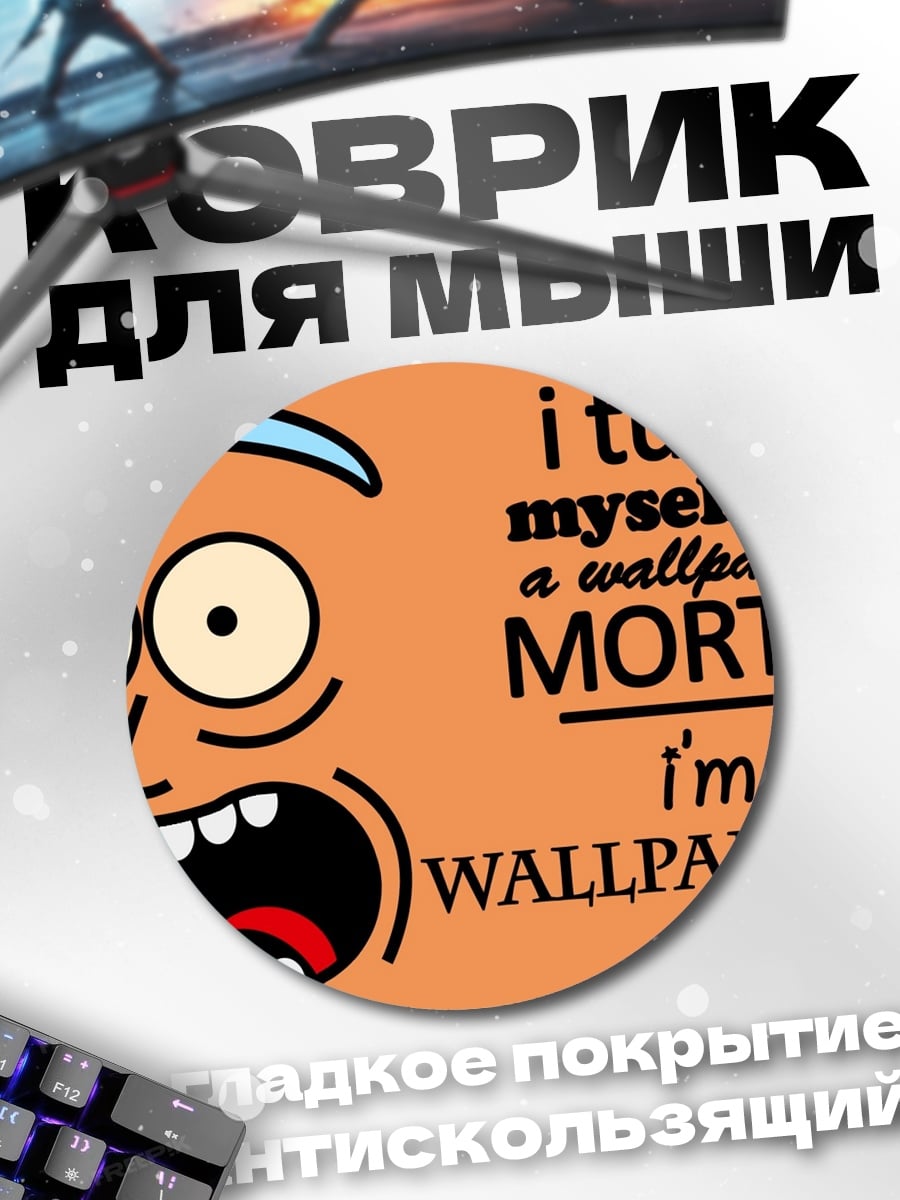 Коврик круглый Я Уолпепер Рик