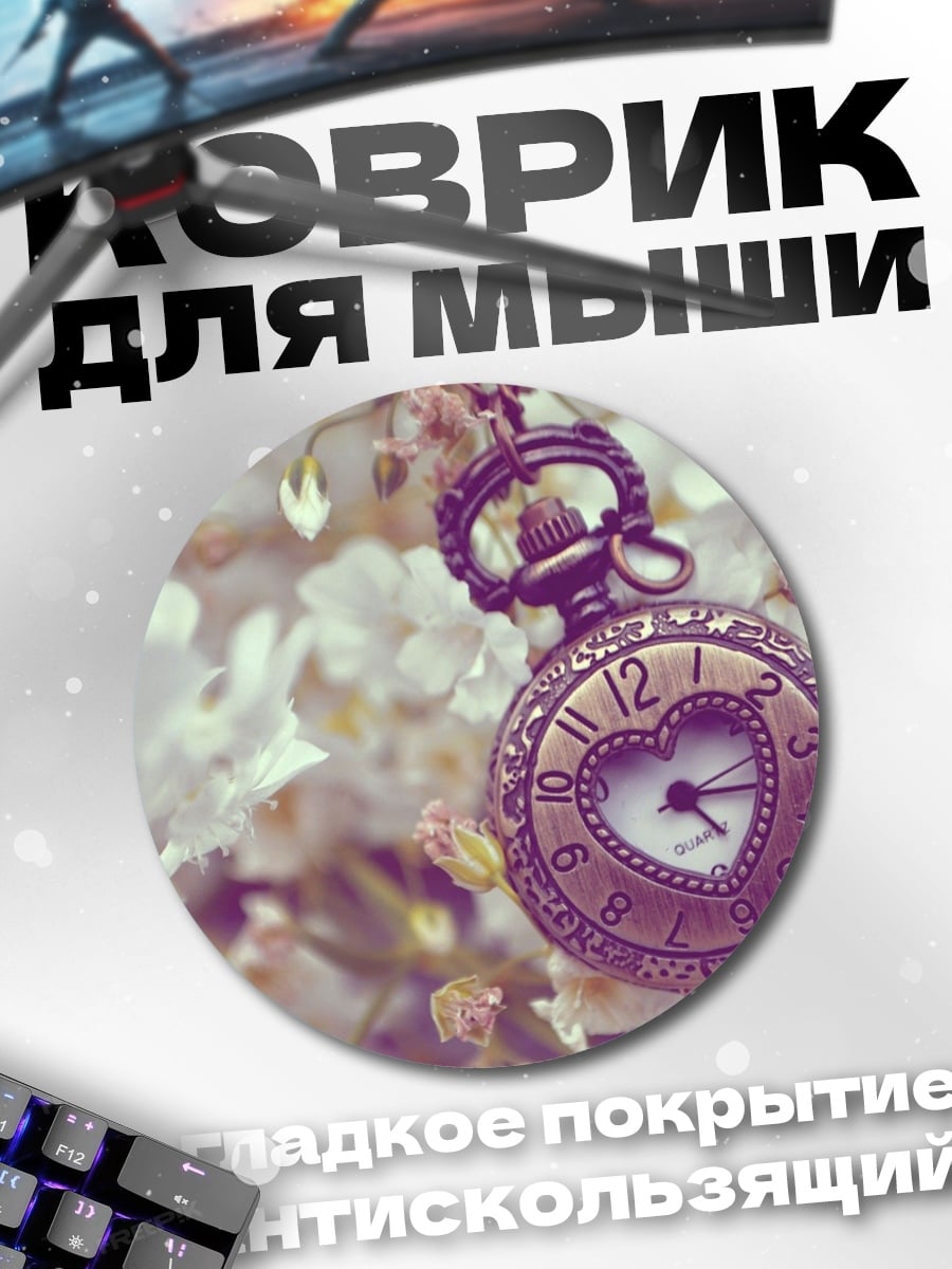 Коврик круглый Карманные часы с сердцем