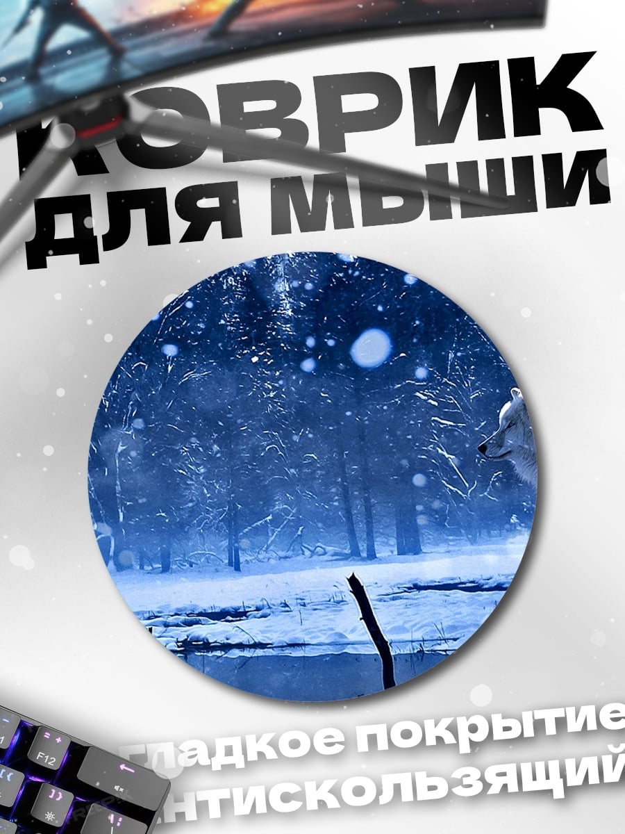 Коврик круглый Волк и сова