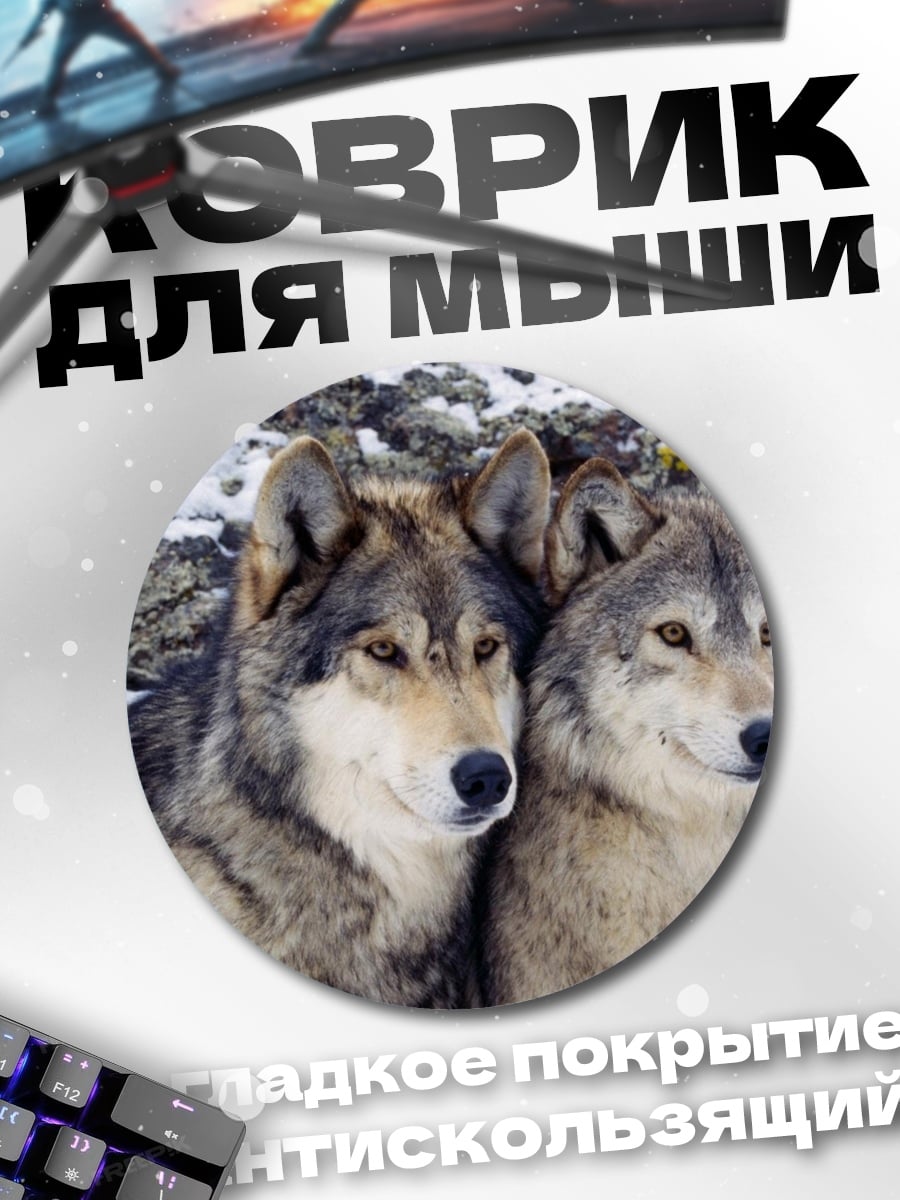 Коврик круглый Пара волков
