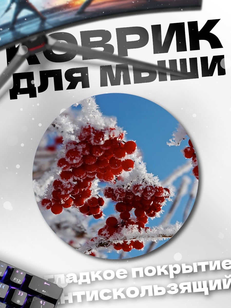 Коврик круглый Ягодки в инее