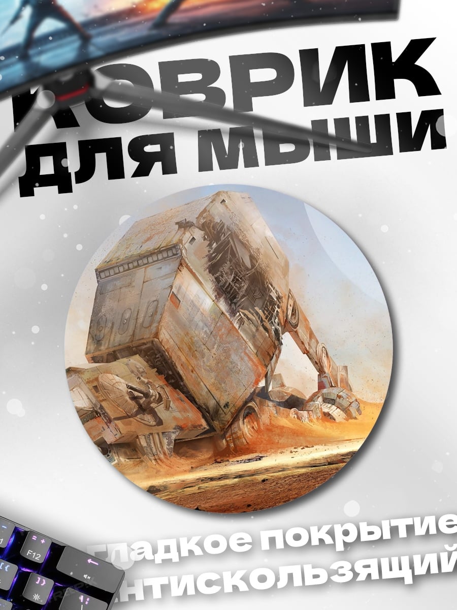 Коврик круглый Пустынный механизм