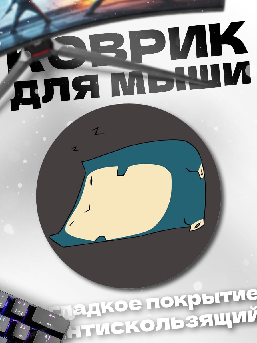Коврик круглый Спящий монстр